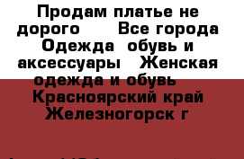 Продам платье не дорого!!! - Все города Одежда, обувь и аксессуары » Женская одежда и обувь   . Красноярский край,Железногорск г.